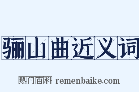 骊山曲近义词是什么意思的图片